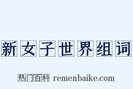 新女子世界组词是什么意思的图片